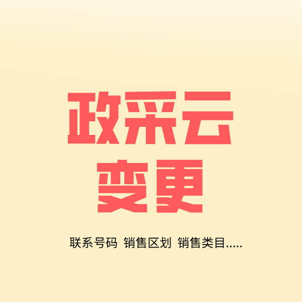 阳曲政采云变更