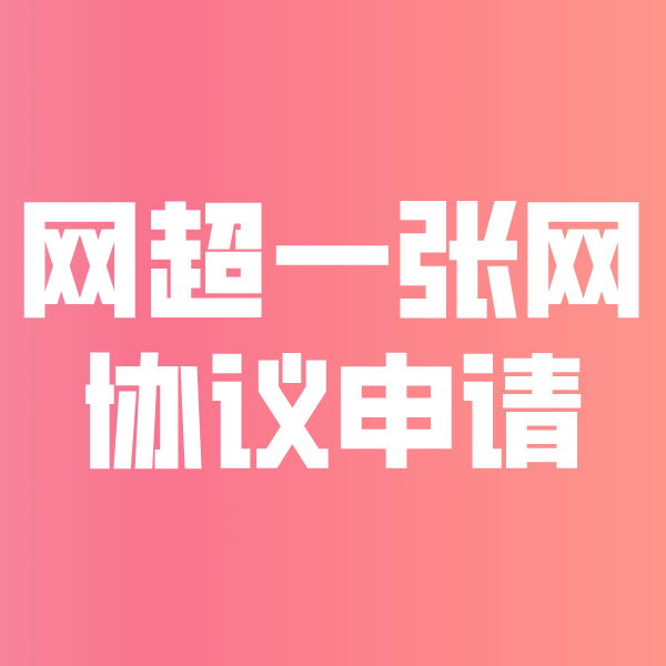 阳曲网超一张网协议申请